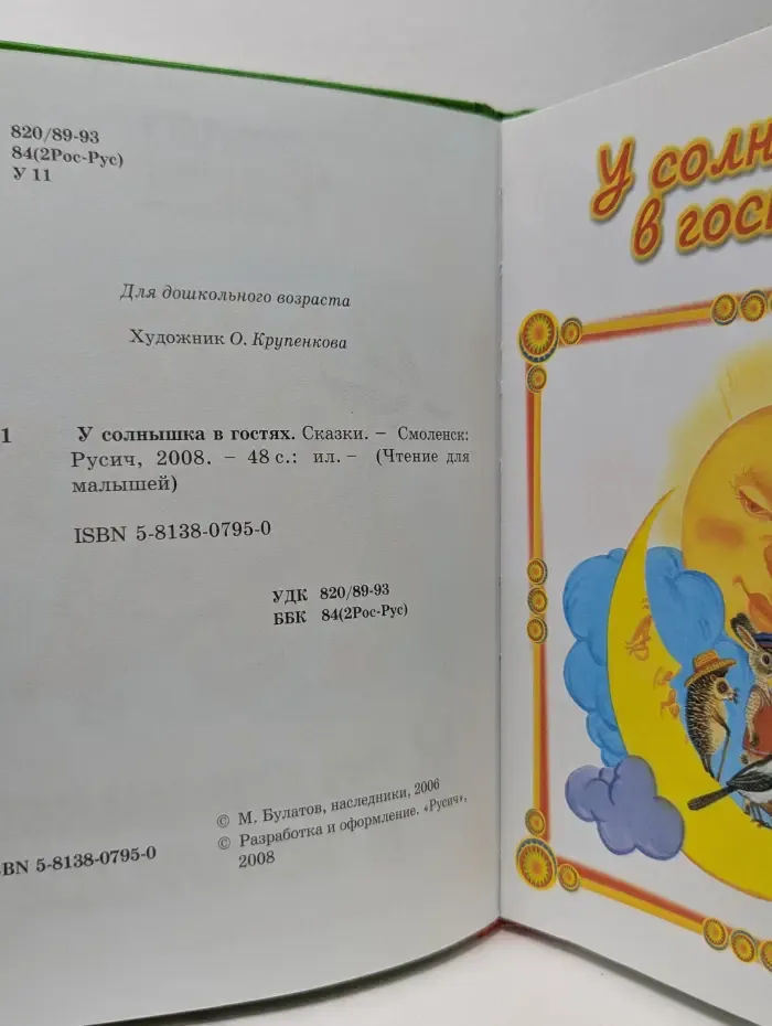 Чтение для малышей. У солнышка в гостях. Сказки