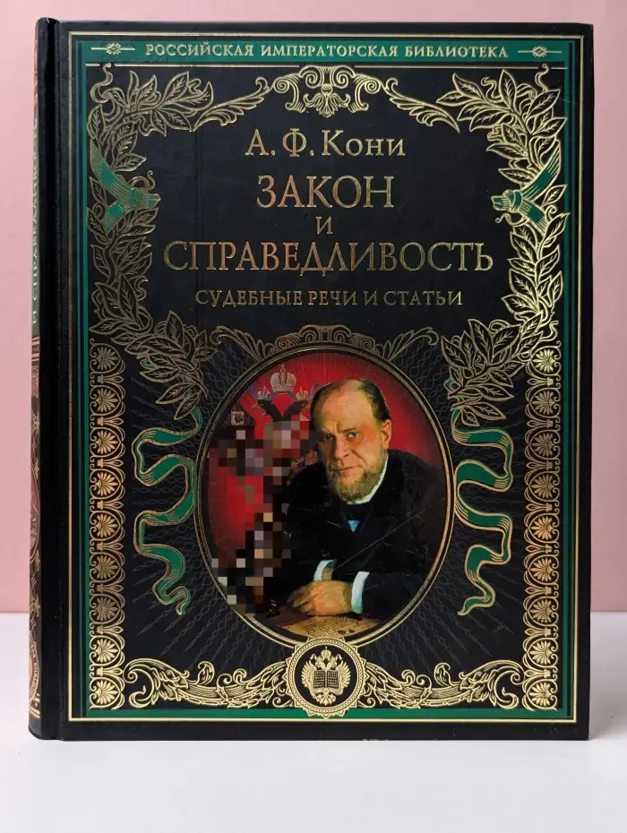 Подарочные издания. Российская императорская библиотека. Закон и справедливость. Статьи и речи
