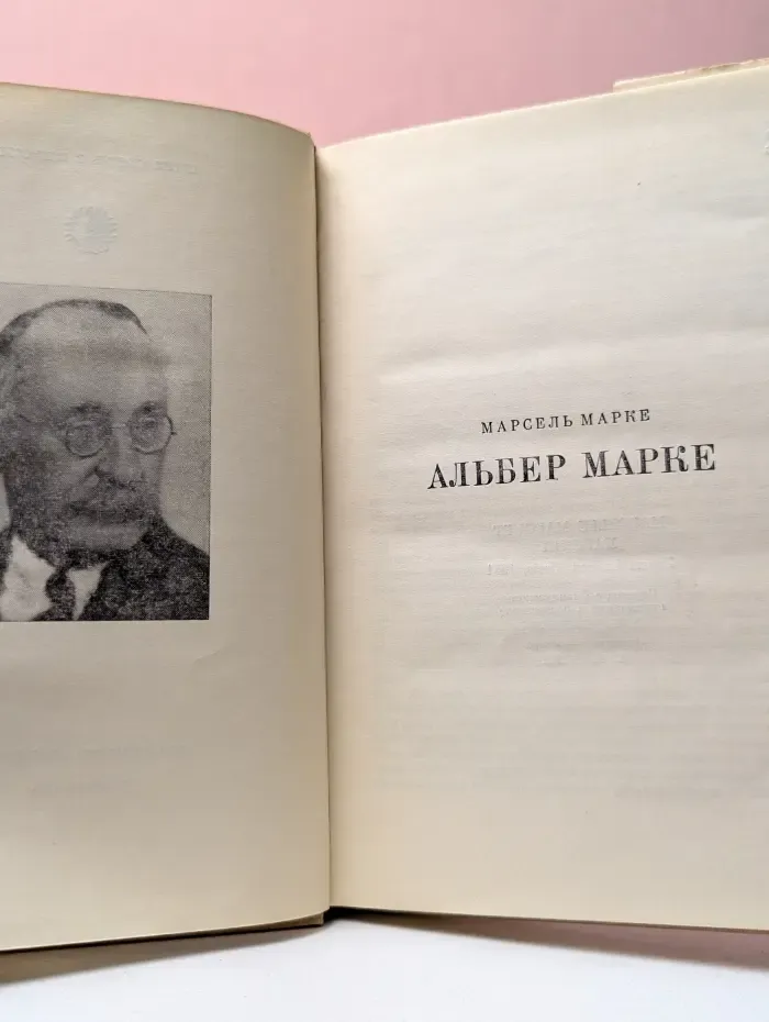 Жизнь в искусстве. Альбер Марке