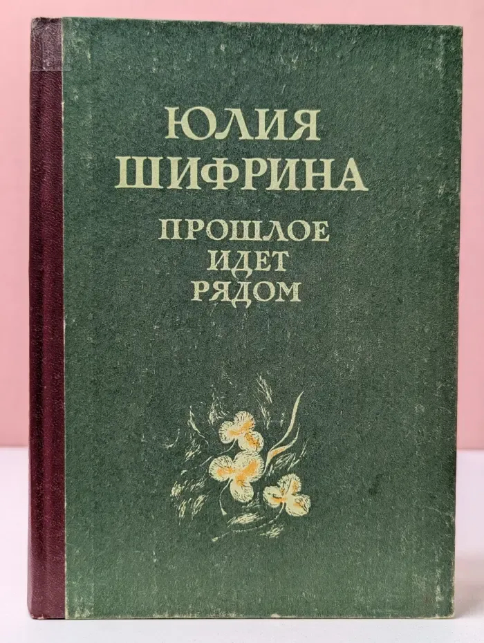 Прошлое идет рядом