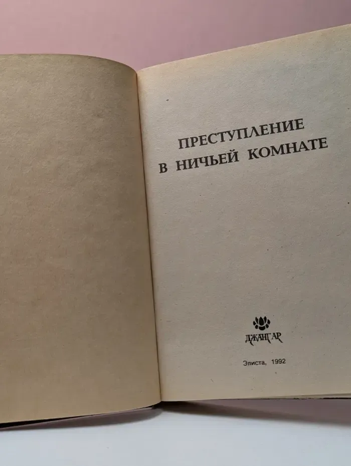 Преступление в ничьей комнате