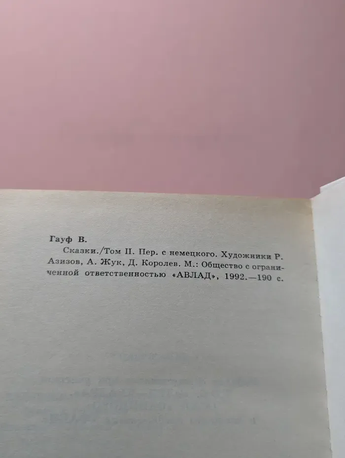 Вильгельм Гауф. Сказки в 2 томах. Том 2