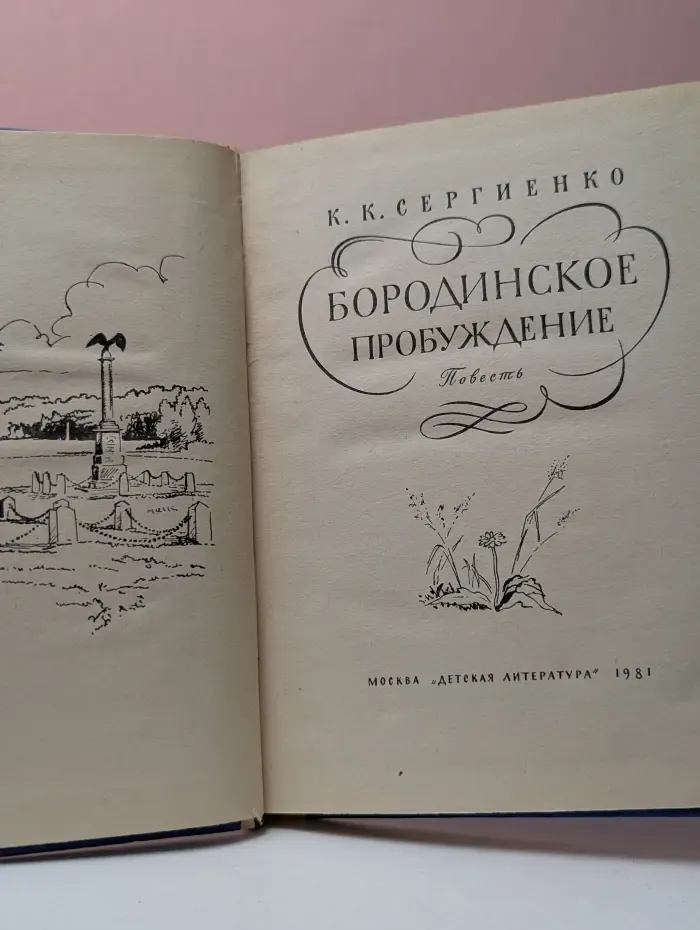 Бородинское пробуждение