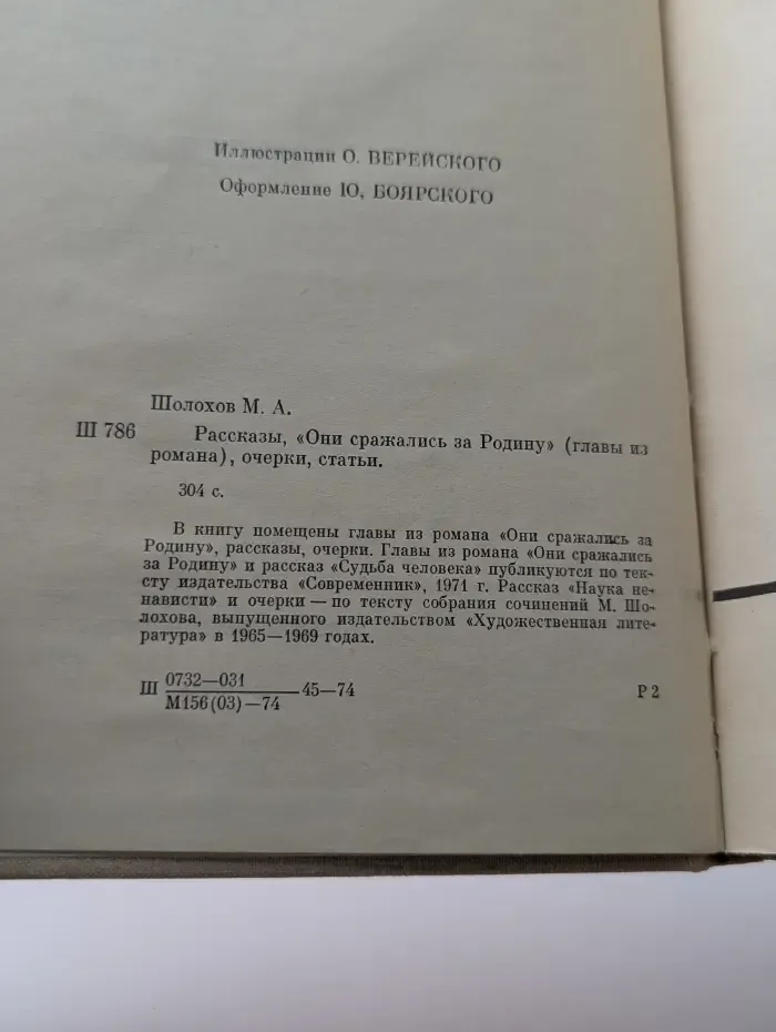 Они сражались за Родину. Главы из романа. Рассказы