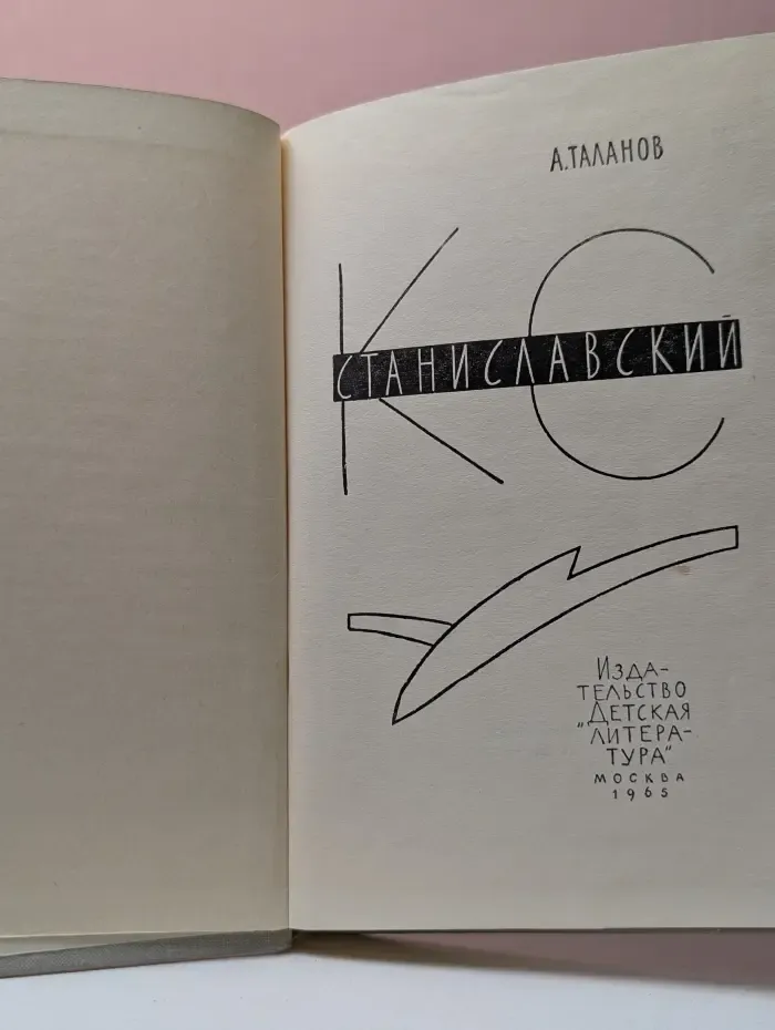 К. С. Станиславский