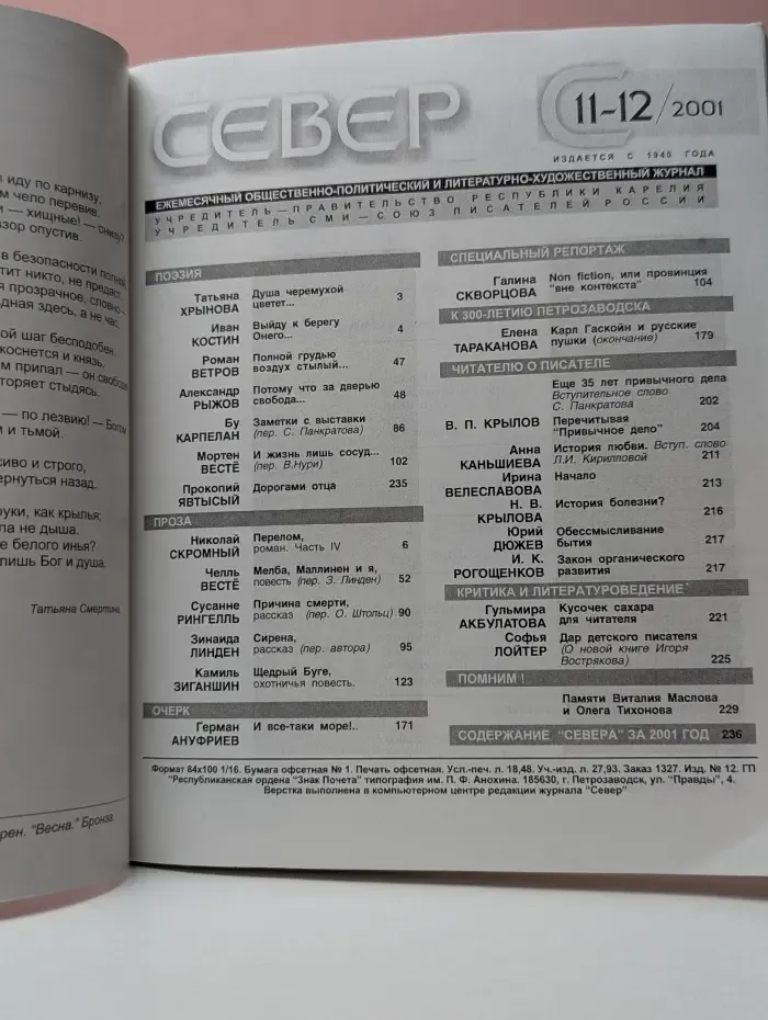 Север. Выпуск № 11–12/2001