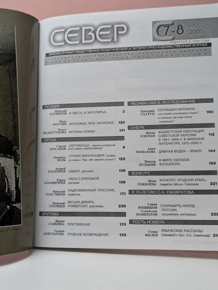 Север. Выпуск № 7–8/2005