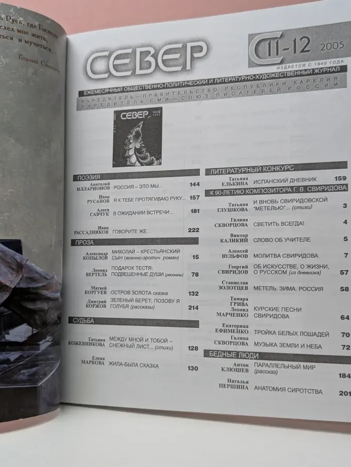 Север. Выпуск № 11–12/2005