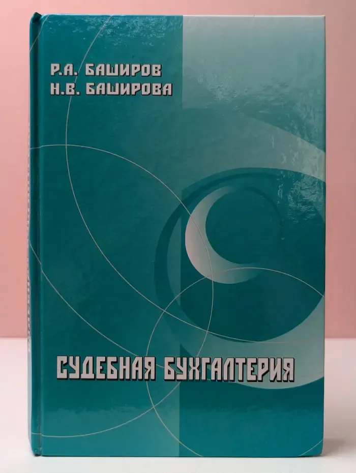 Судебная бухгалтерия