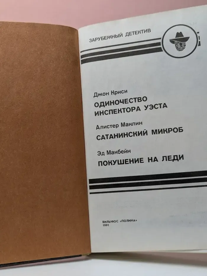 Зарубежный детектив. Одиночество инспектора Уэста. Сатанинский микроб. Покушение на леди