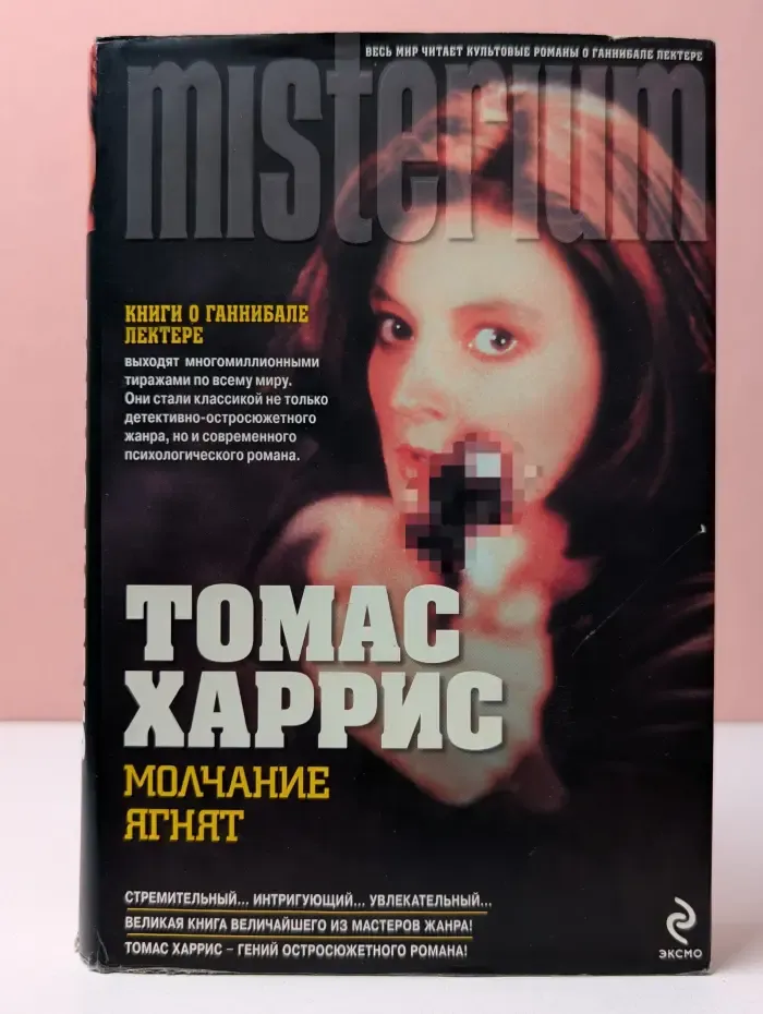 Misterium. Молчание ягнят