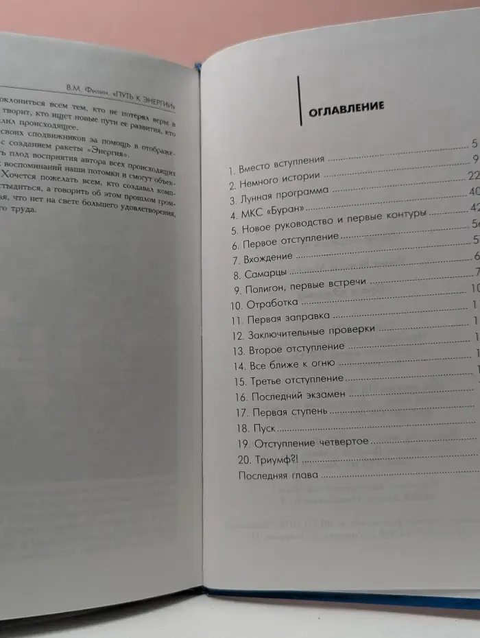 Путь к «Энергии»