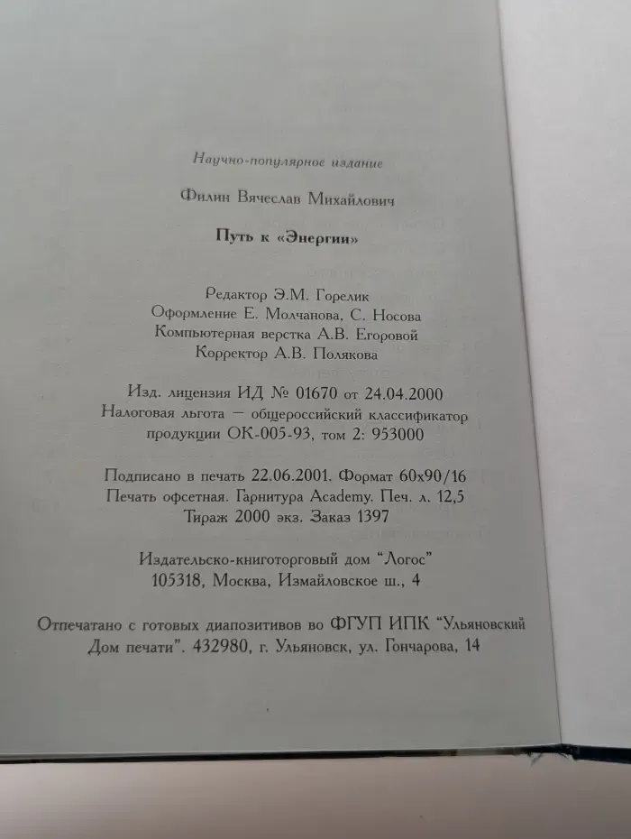 Путь к «Энергии»
