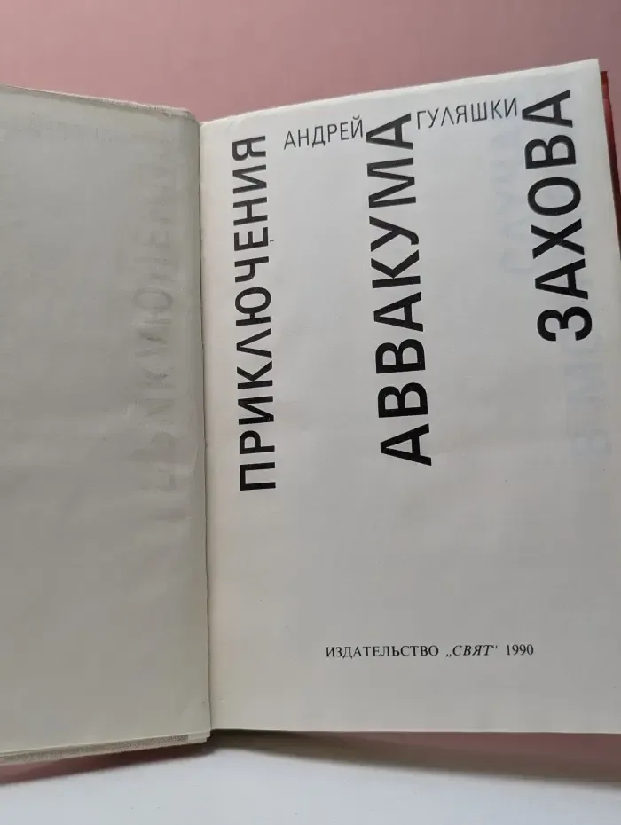 Приключения Аввакума Захова