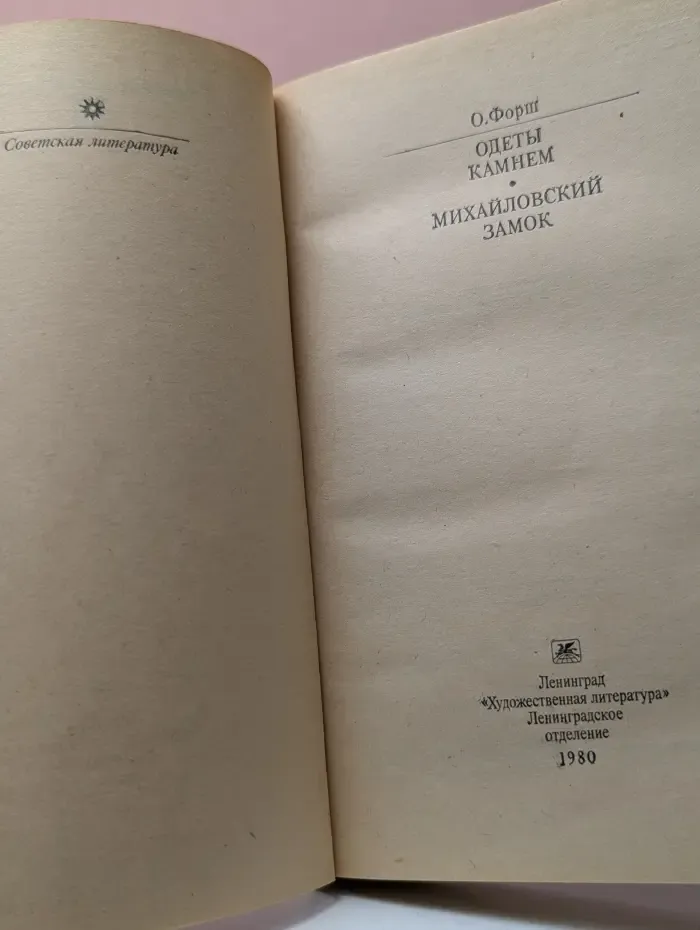Классики и современники. Одеты камнем. Михайловский замок