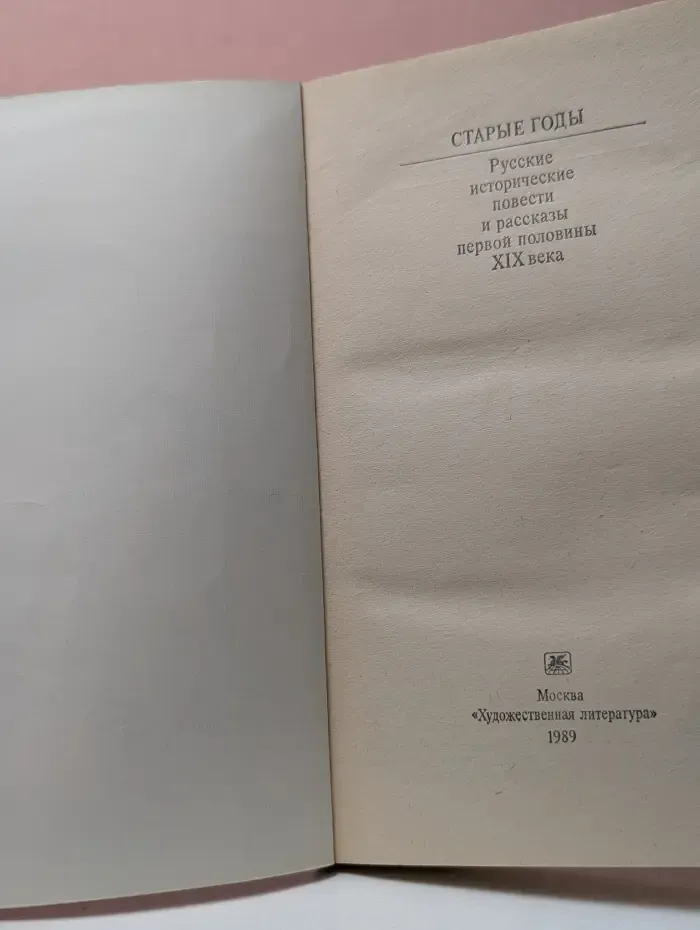 Классики и современники. Старые годы. Русские исторические повести и рассказы первой половины XIX века