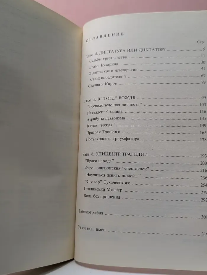 Триумф и трагедия. Политический портрет И. Сталина. В 2 книгах. Книга 2. Часть 2