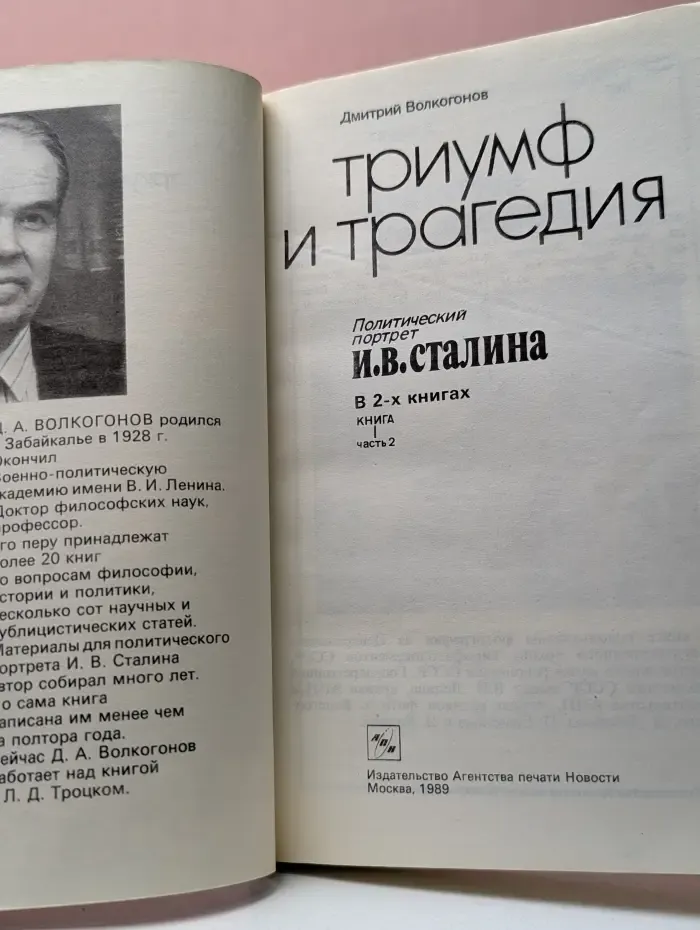 Триумф и трагедия. Политический портрет И. Сталина. В 2 книгах. Книга 2. Часть 2