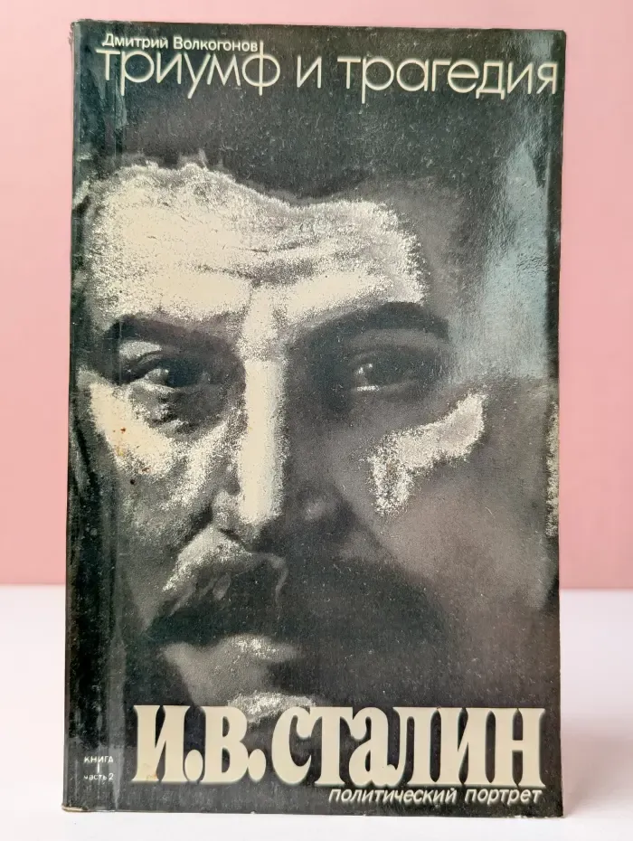 Триумф и трагедия. Политический портрет И. Сталина. В 2 книгах. Книга 2. Часть 2