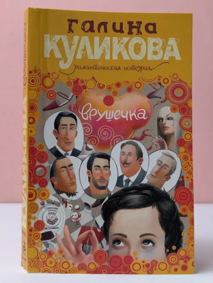 Врушечка