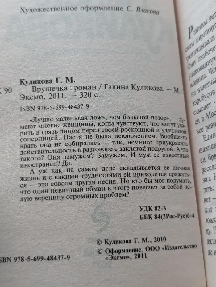 Врушечка