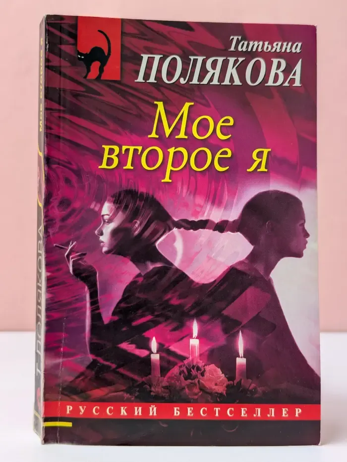 Русский бестселлер. Мое второе я