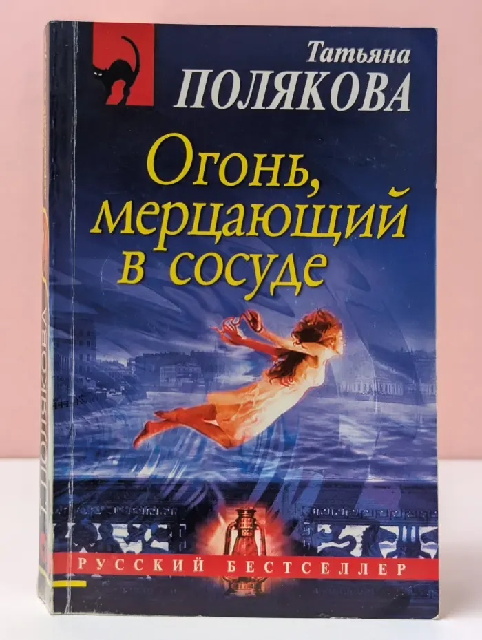 Русский бестселлер. Огонь, мерцающий в сосуде
