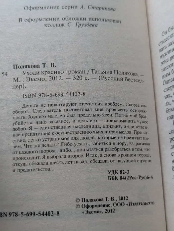 Русский бестселлер. Уходи красиво