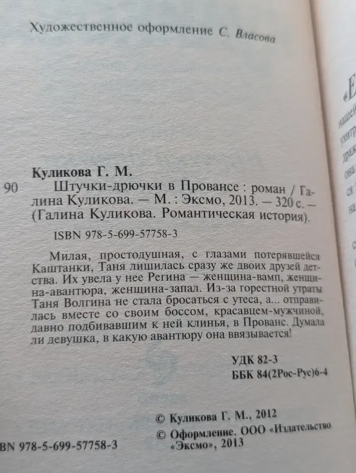 Галина Куликова. Романтическая история. Штучки-дрючки в Провансе