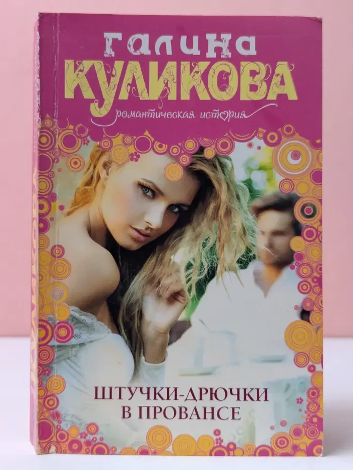 Галина Куликова. Романтическая история. Штучки-дрючки в Провансе