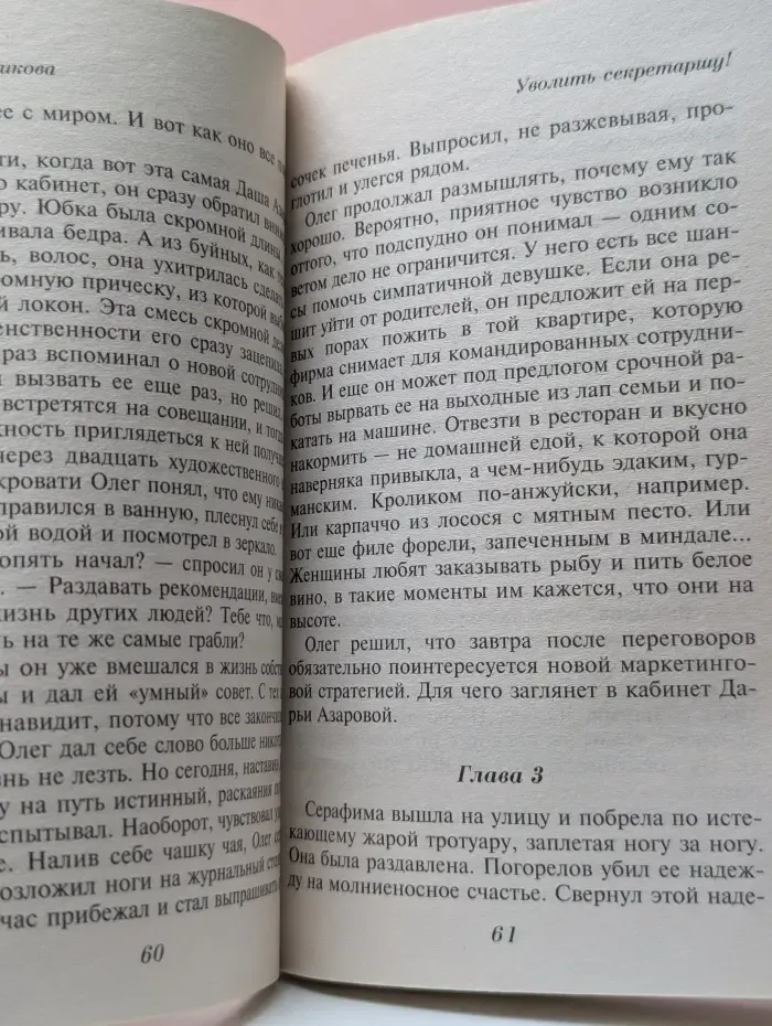 Уволить секретаршу!