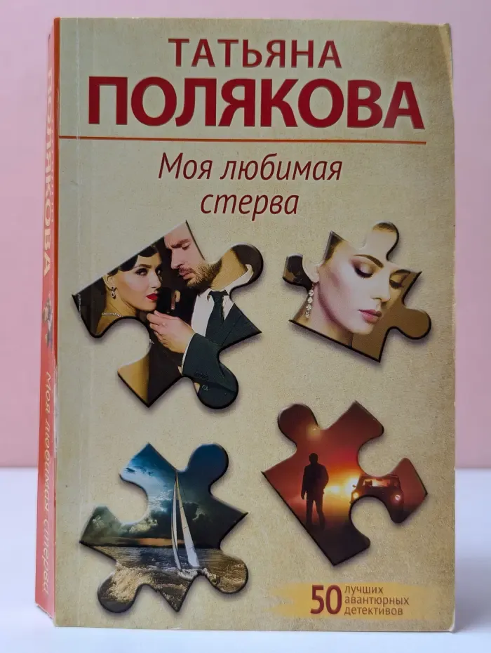 Моя любимая стерва