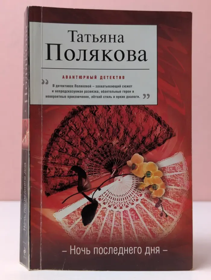 Авантюрный детектив. Ночь последнего дня