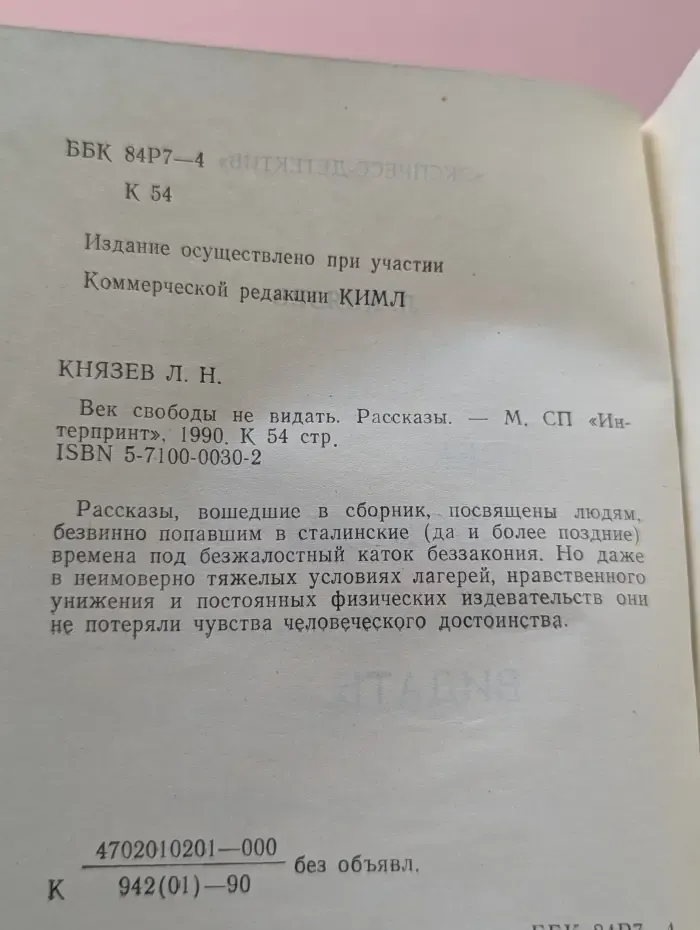 Век свободы не видать