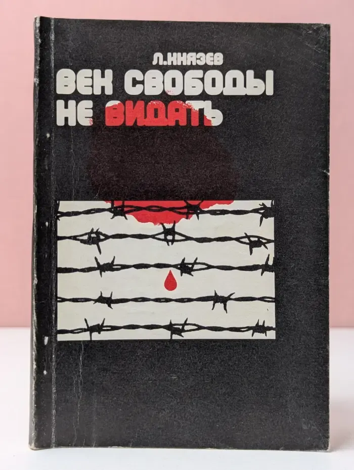Век свободы не видать