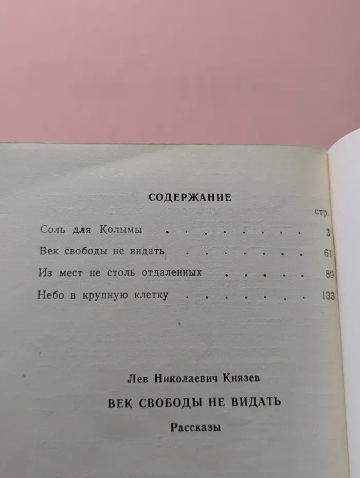 Век свободы не видать