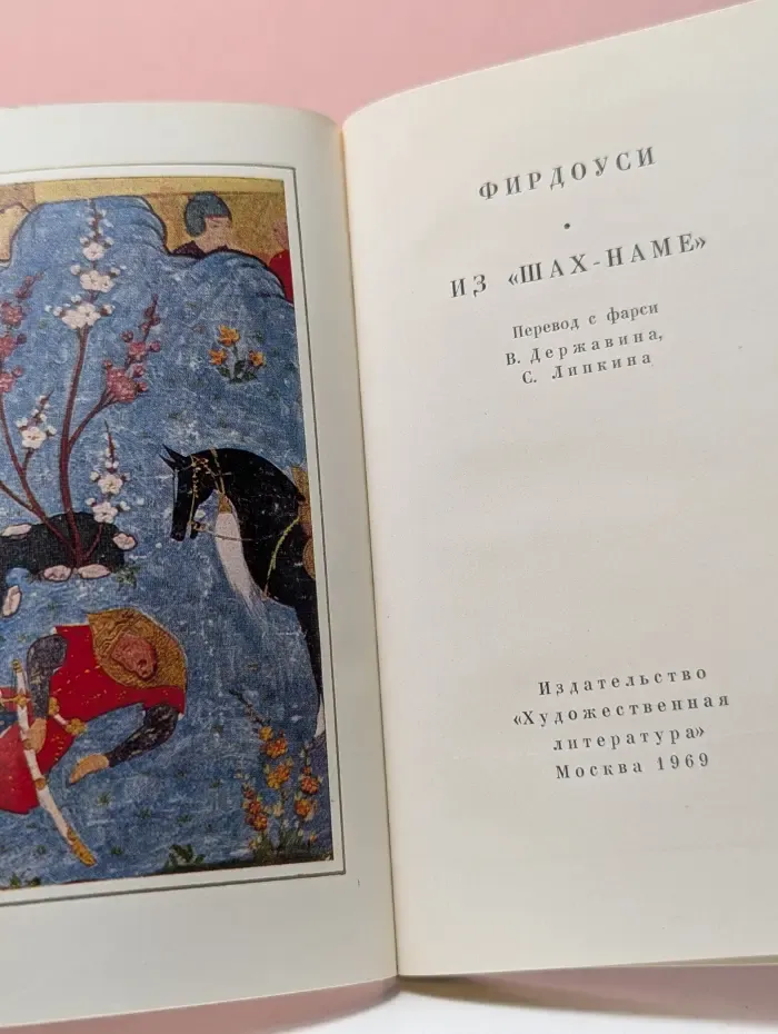 Фирдоуси. Из Шах-наме
