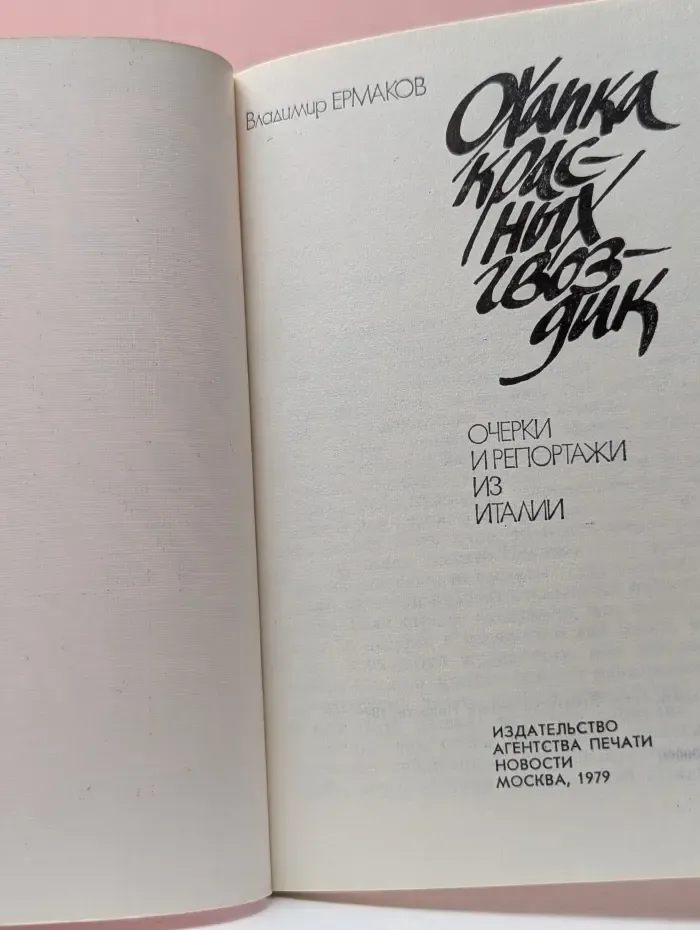 Очерки и репортажи из Италии