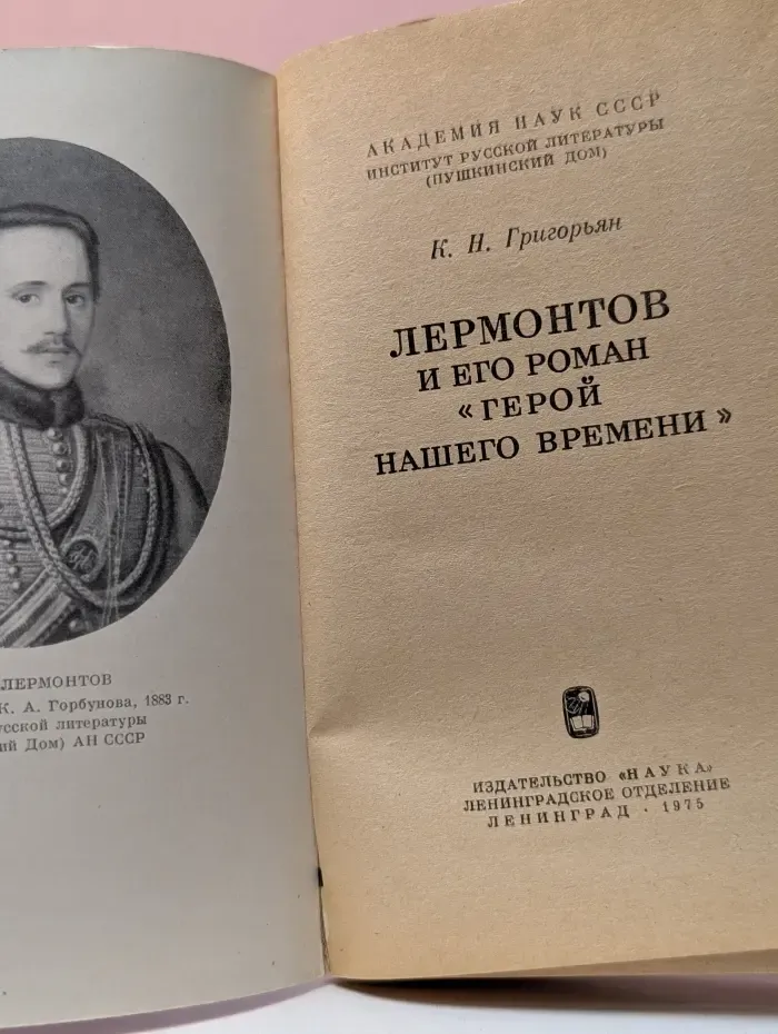Лермонтов и его роман Герой нашего времени