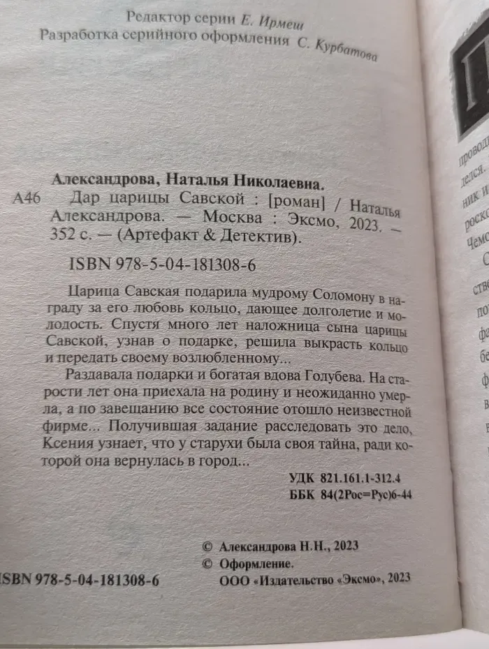 Артефакт и Детектив. Дар царицы Савской