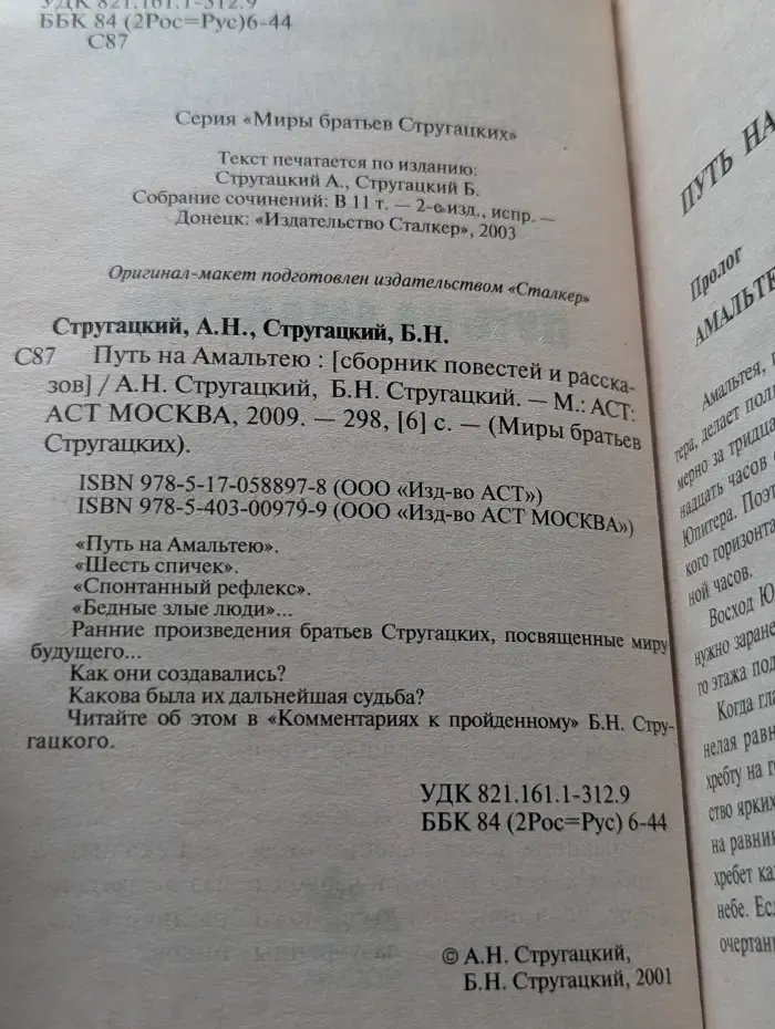 Миры братьев Стругацких. Путь на Амальтею