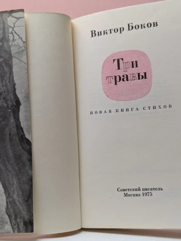 Три травы