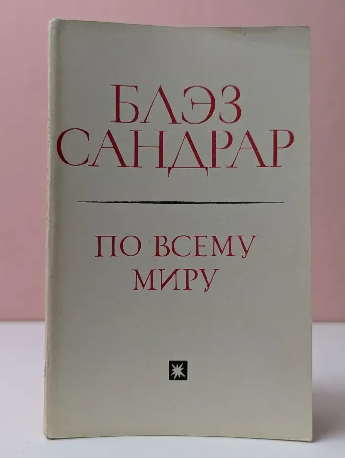 По всему миру и вглубь мира