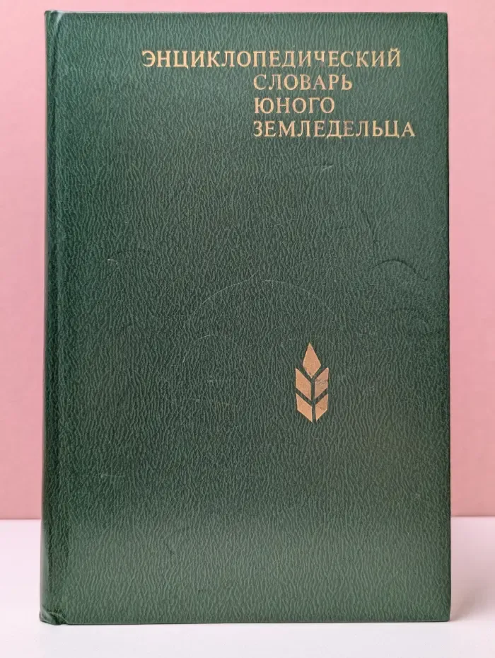 Энциклопедический словарь юного земледельца