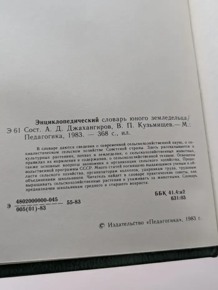 Энциклопедический словарь юного земледельца