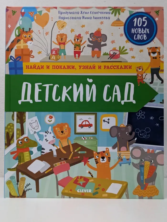 Найди и покажи, узнай и расскажи. Детский сад