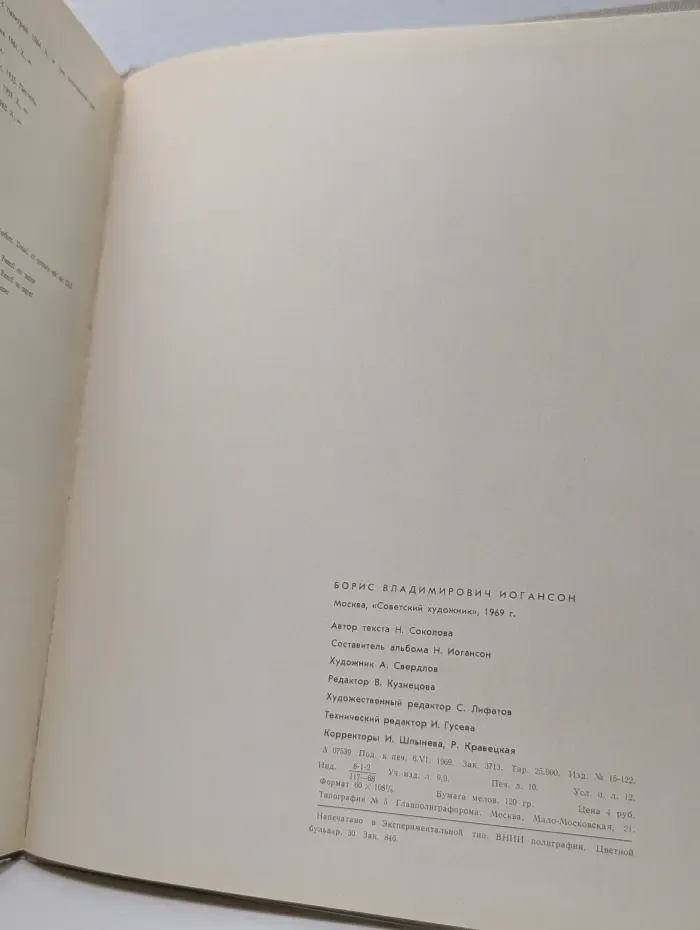 Борис Владимирович Иогансон