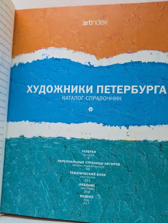 Artindex: Художники Петербурга 2003