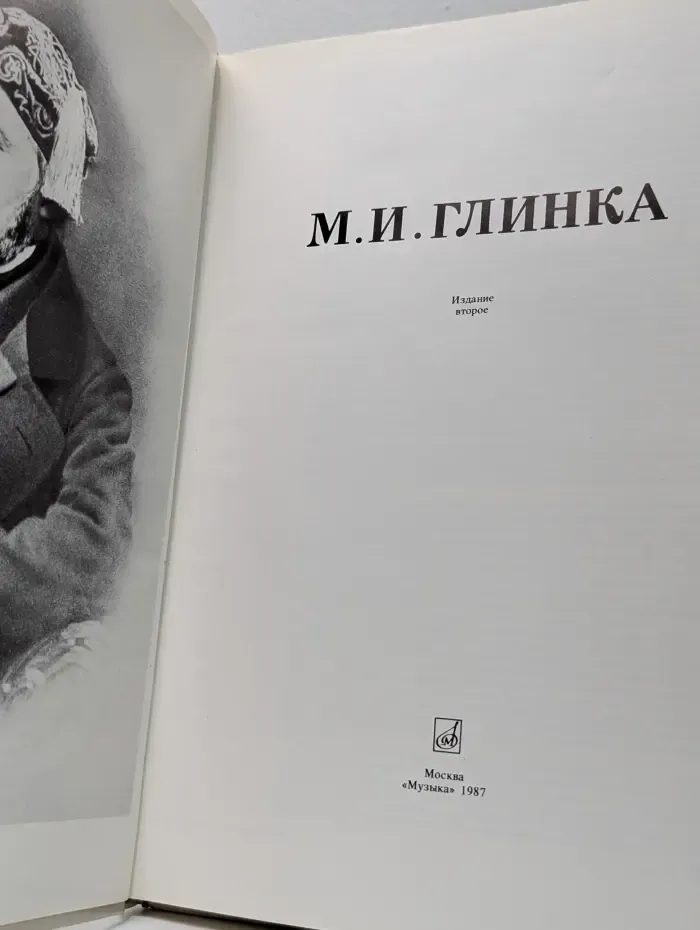 М. И. Глинка