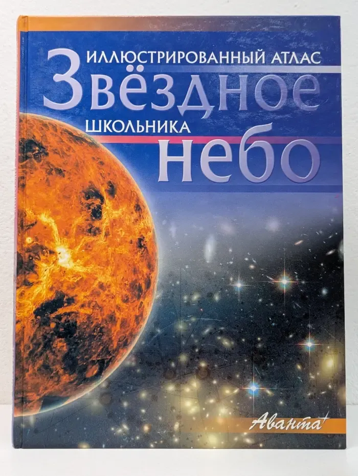 Иллюстрированный атлас школьника. Звездное небо